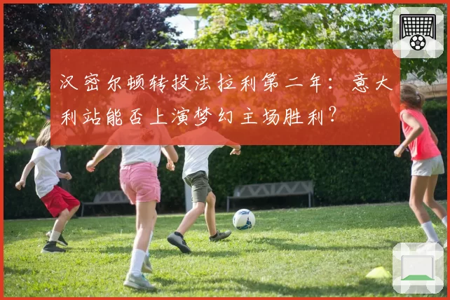 汉密尔顿转投法拉利第二年：意大利站能否上演梦幻主场胜利？