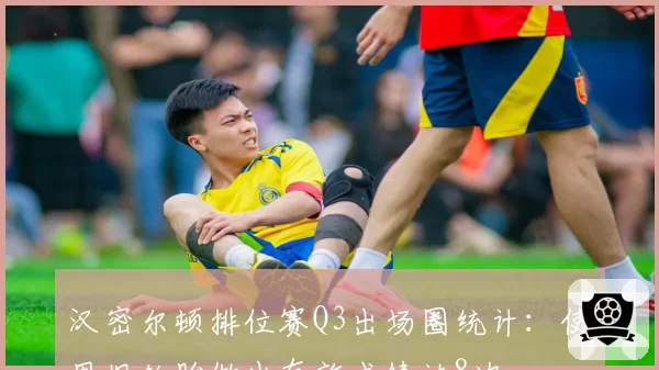 汉密尔顿排位赛Q3出场圈统计：使用旧轮胎做出有效成绩达8次