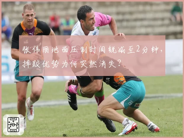 张伟丽地面压制时间锐减至2分钟,摔跤优势为何突然消失?