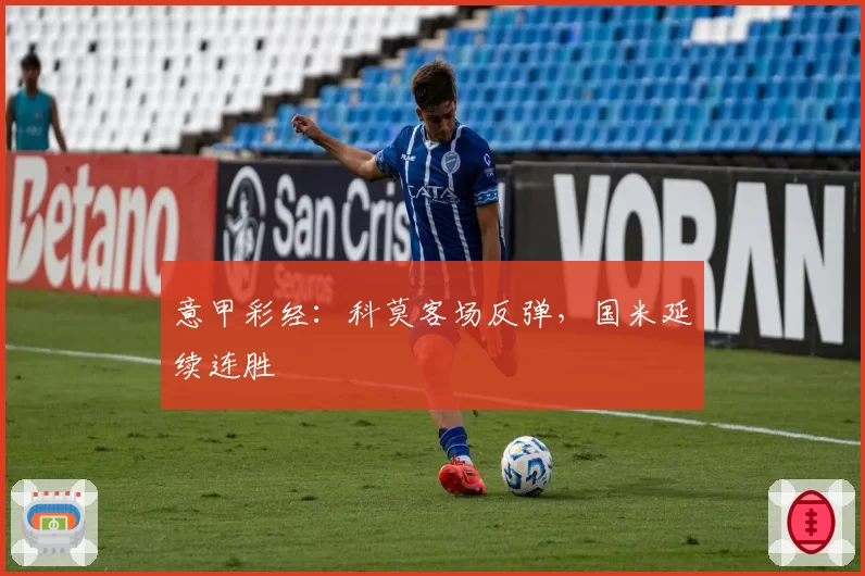 意甲彩经：科莫客场反弹，国米延续连胜