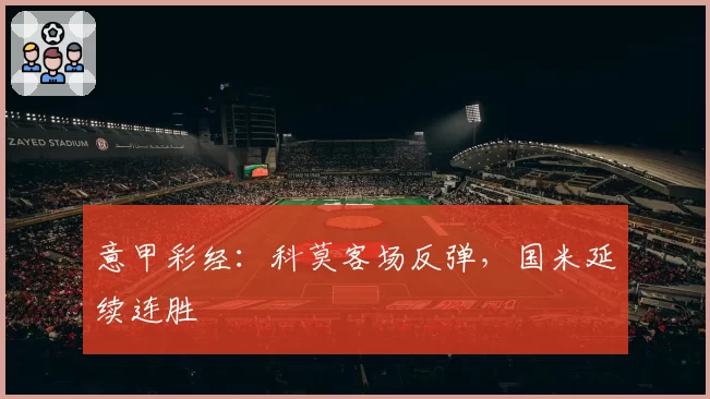 意甲彩经：科莫客场反弹，国米延续连胜