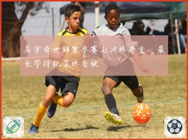 石宇奇世锦赛参赛七次终夺金，最长等待纪录终告破