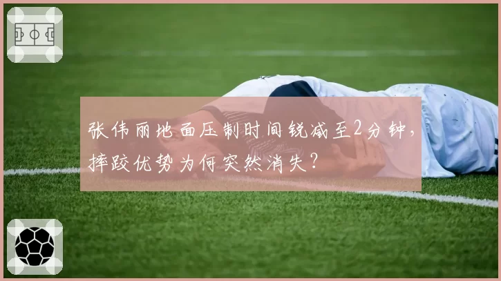 张伟丽地面压制时间锐减至2分钟,摔跤优势为何突然消失?