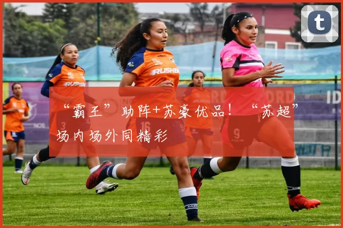 “霸王”助阵+苏豪优品！“苏超”场内场外同精彩