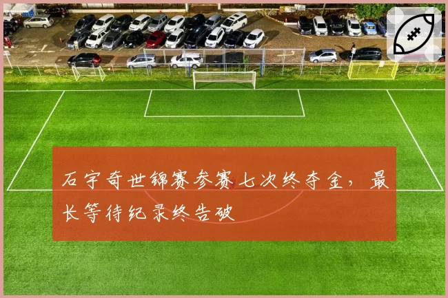 石宇奇世锦赛参赛七次终夺金，最长等待纪录终告破