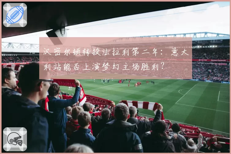 汉密尔顿转投法拉利第二年：意大利站能否上演梦幻主场胜利？