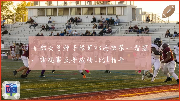 东部头号种子绿军vs西部第一雷霆，常规赛交手战绩1比1持平
