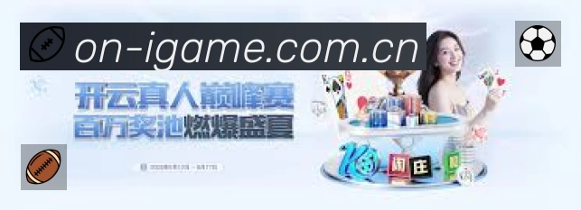 关于 爱游戏中国大陆版