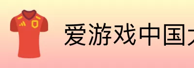 爱游戏中国大陆版 logo
